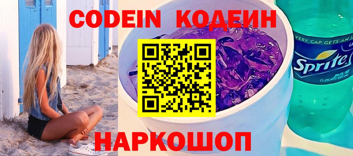 Codein напиток Lean (лин)  Челябинск 