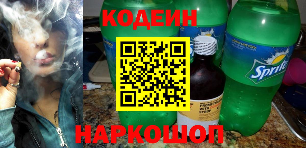 Codein напиток Lean (лин) Челябинск